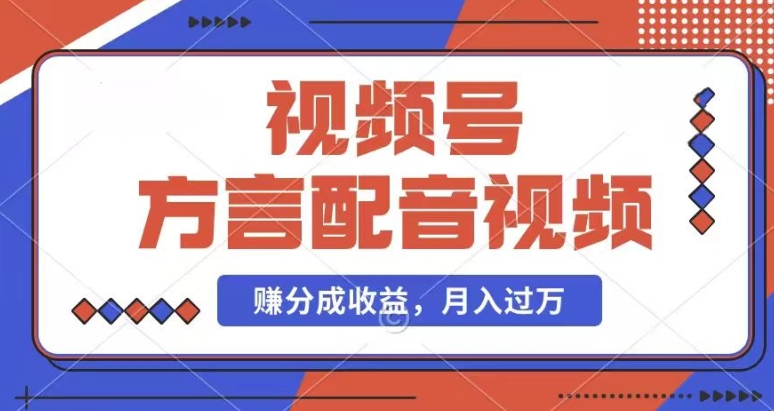 利用方言配音视频，赚视频号分成计划收益，操作简单，还有千粉号额外变现，每月多赚几千块钱【揭秘】-无双资源网