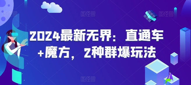 2024最新无界：直通车+魔方，2种群爆玩法-无双资源网