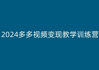 2024多多视频变现教学训练营，新手保姆级教程，适合新手小白-无双资源网