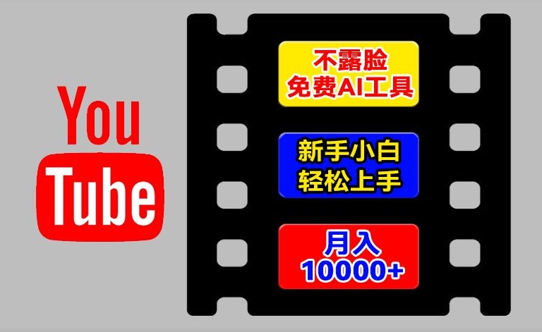 AI工具玩转海外YouTube项目，不露脸，新手小白轻松上手，手把手教你月入1w+【揭秘】-无双资源网