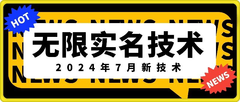 无限实名技术(2024年7月新技术)，最新技术最新口子，外面收费888-3688的技术-无双资源网