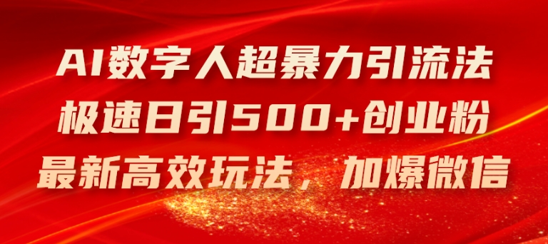 AI数字人超暴力引流法，极速日引500+创业粉，最新高效玩法，加爆微信【揭秘】-无双资源网