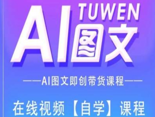 图文AI带货全流程操作，AI图文即创带货课程-无双资源网