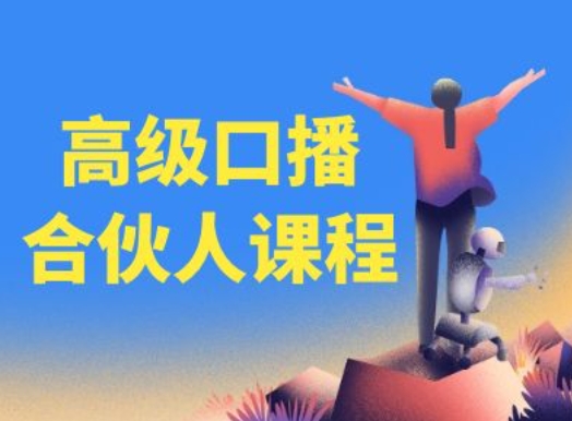 高级口播合伙人课程，百万粉丝博主教您提高口播能力-无双资源网