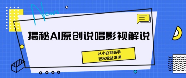 揭秘AI原创说唱影视解说，从小白到高手，轻松收益满满【揭秘】-无双资源网