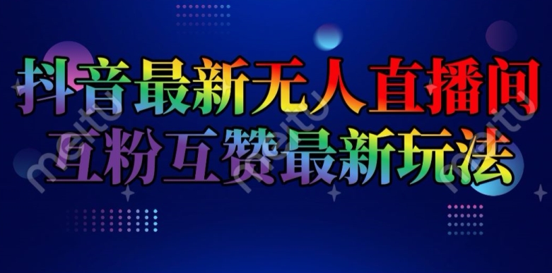 抖音最新无人直播间互粉互赞新玩法，一天收益2k+【揭秘】-无双资源网