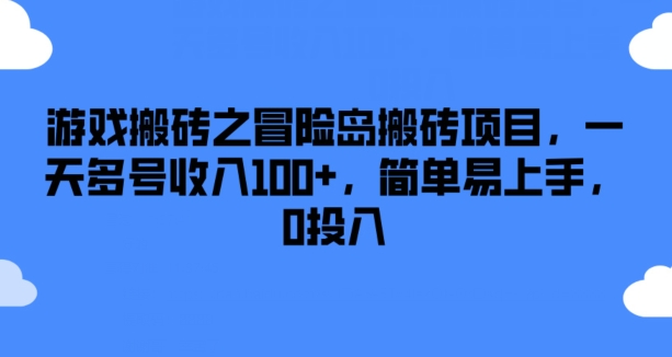 游戏搬砖之冒险岛搬砖项目，一天多号收入100+，简单易上手，0投入【揭秘】-无双资源网