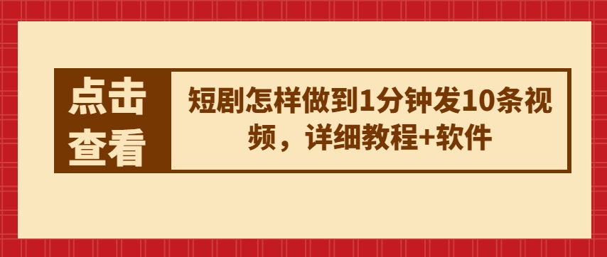 短剧怎样做到1分钟发10条视频，详细教程+软件-无双资源网