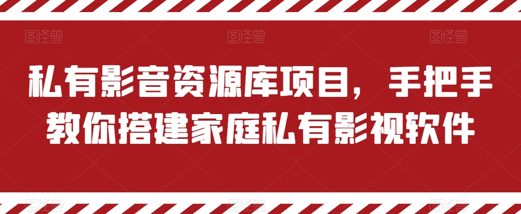 私有影音资源库项目，手把手教你搭建家庭私有影视软件【揭秘】-无双资源网