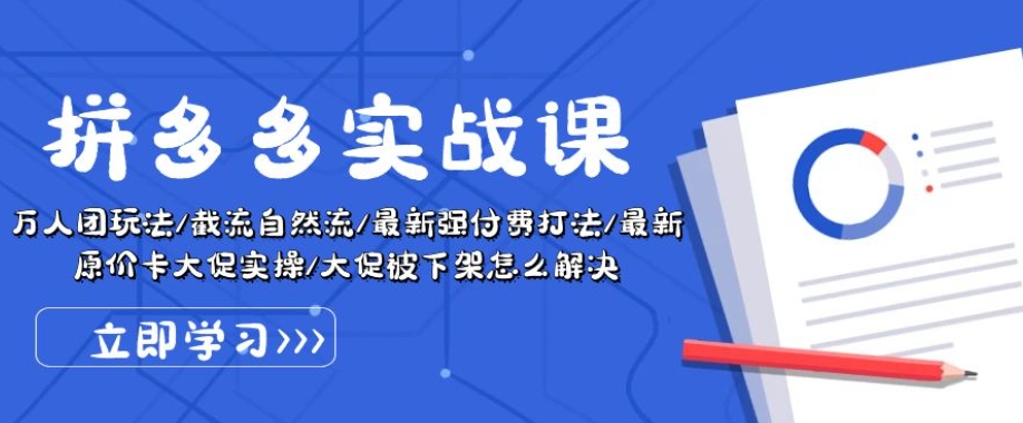 拼多多实战课：万人团玩法/截流自然流/最新强付费打法/最新原价卡大促..-无双资源网