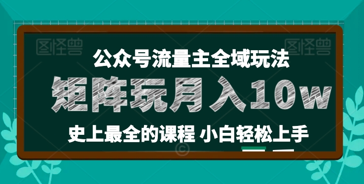 麦子甜公众号流量主全新玩法，核心36讲小白也能做矩阵，月入10w+-无双资源网