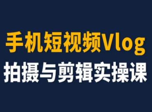 手机短视频Vlog拍摄与剪辑实操课，小白变大师-无双资源网