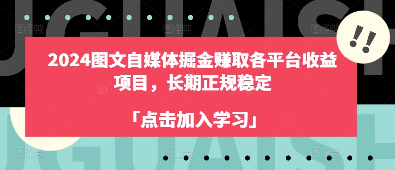 2024图文自媒体掘金赚取各平台收益项目，长期正规稳定-无双资源网