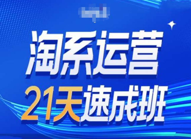 淘系运营24天速成班第28期最新万相台无界带免费流量-无双资源网