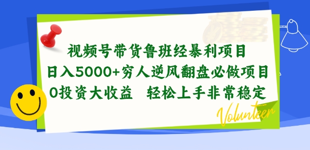 视频号带货鲁班经暴利项目，穷人逆风翻盘必做项目，0投资大收益轻松上手非常稳定【揭秘】-无双资源网