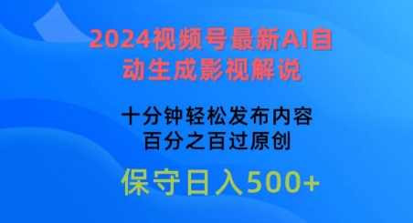 2024视频号最新AI自动生成影视解说，十分钟轻松发布内容，百分之百过原创【揭秘】-无双资源网