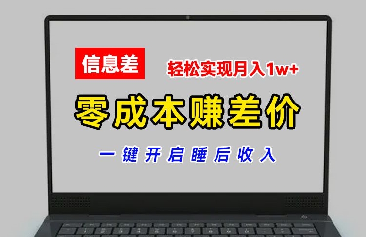 零成本赚差价，各大平台账号批发倒卖，一键开启睡后收入，轻松实现月入1w+【揭秘】-无双资源网