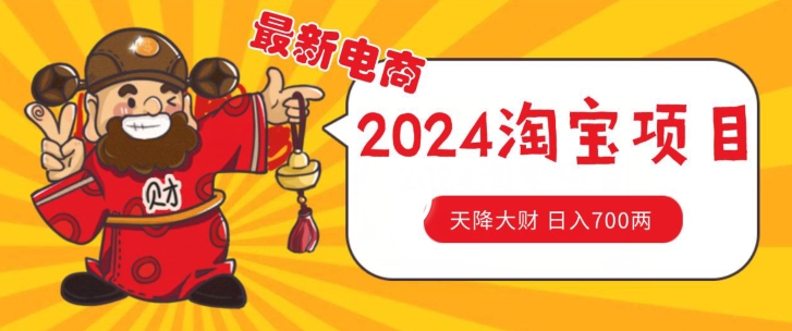 价值1980更新2024淘宝无货源自然流量， 截流玩法之选品方法月入1.9个w【揭秘】-无双资源网