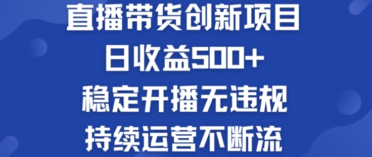 淘宝无人直播带货创新项目：日收益500+  稳定开播无违规  持续运营不断流【揭秘】-无双资源网