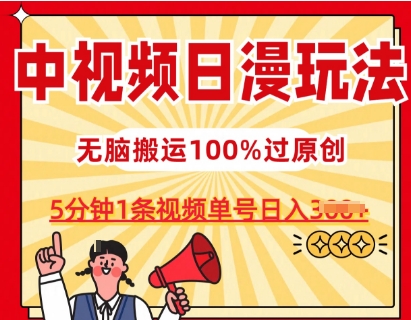 中视频日漫玩法，条条爆款5分钟1条，100%过原创，单号日入3张【揭秘】-无双资源网