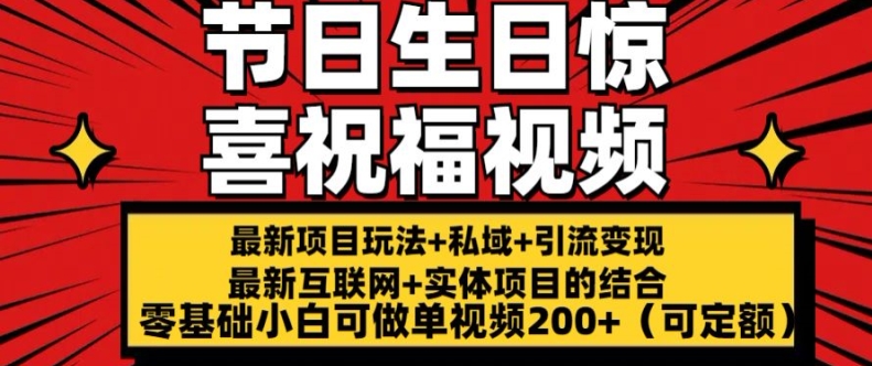 最新玩法可持久节日+生日惊喜视频的祝福零基础小白可做单视频200+(可定额)【揭秘】-无双资源网