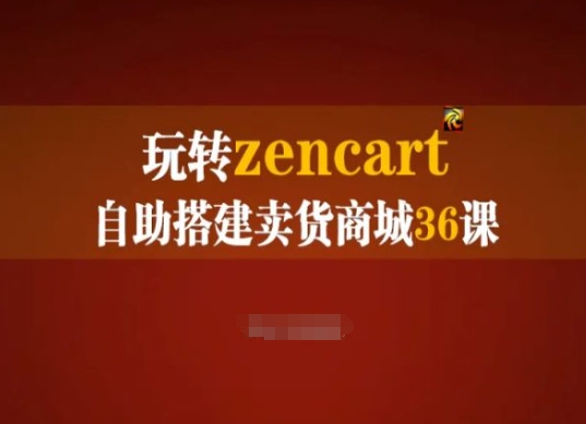 玩转zencart自助搭建卖货商城36课，zencart外贸建站完全实操手册-无双资源网