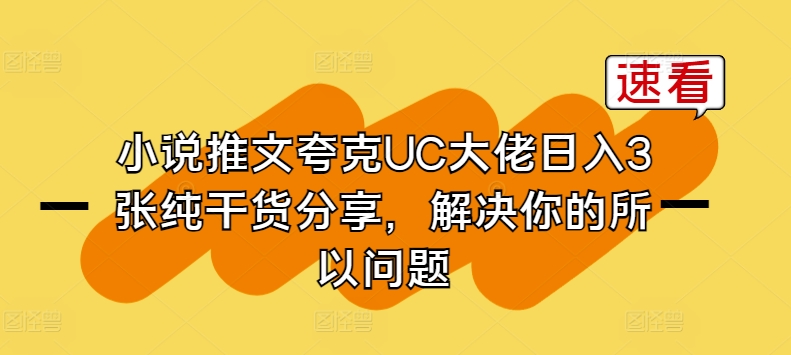 小说推文夸克UC大佬日入3张纯干货分享，解决你的所以问题-无双资源网