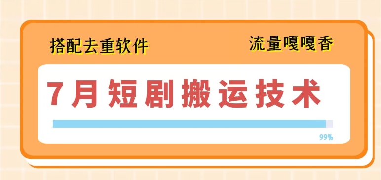 7月最新短剧搬运技术，搭配去重软件操作-无双资源网