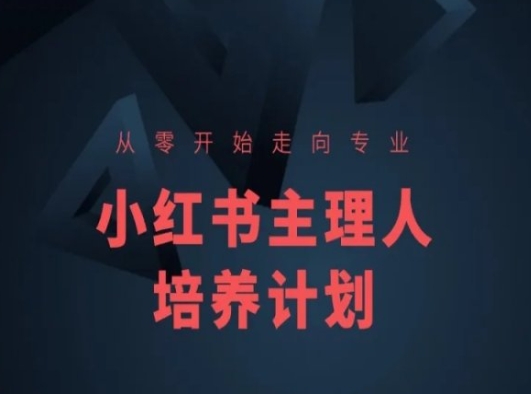 小红书课程简化版，从零开始走向专业，小红书主理人培养计划-无双资源网