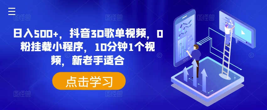 日入500+，抖音3D歌单视频，0粉挂载小程序，10分钟1个视频，新老手适合【揭秘】-无双资源网