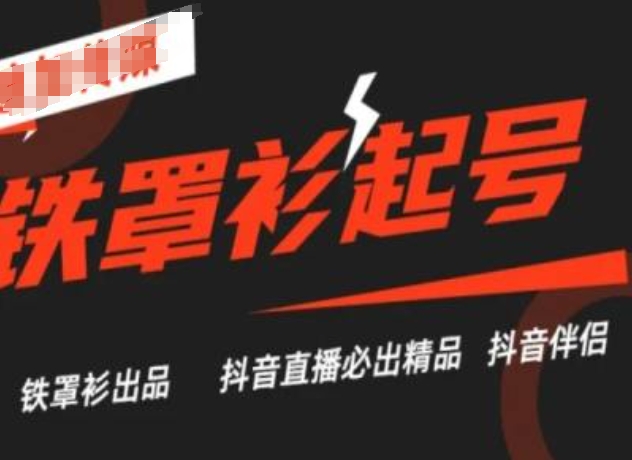 抖音直播铁罩衫起号技术，抖音直播必出精品-无双资源网