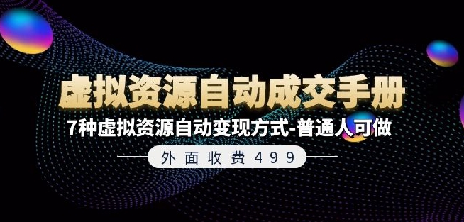 外面收费499《虚拟资源自动成交手册》7种虚拟资源自动变现方式-普通人可做-无双资源网