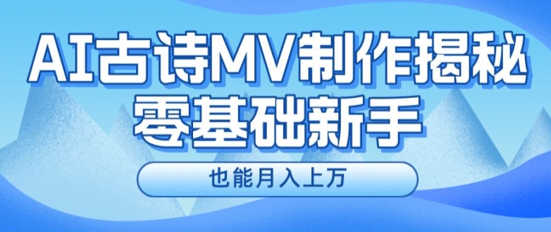 新手必看，利用AI制作古诗MV，快速实现月入上万【揭秘】-无双资源网