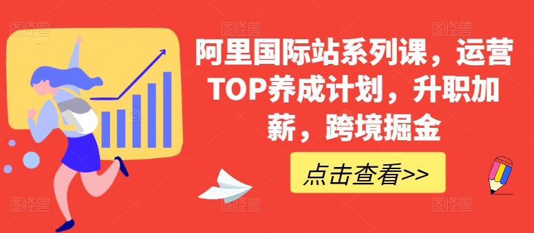 阿里国际站系列课，运营TOP养成计划，升职加薪，跨境掘金-无双资源网