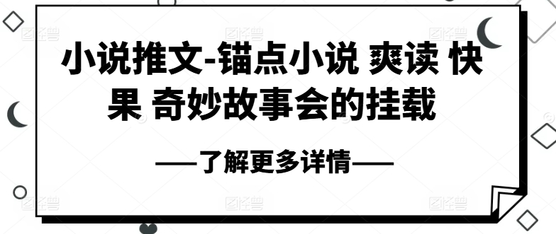 小说推文-锚点小说 爽读 快果 奇妙故事会的挂载-无双资源网