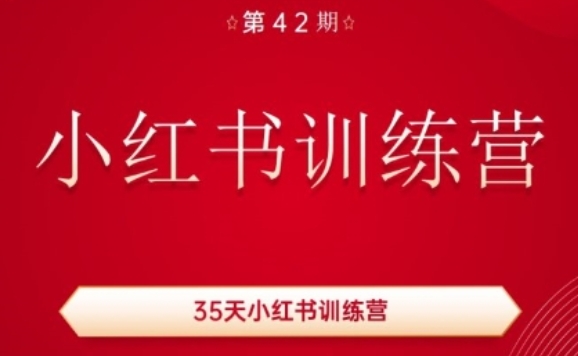 35天小红书训练营(42期)，用好小红书，做你喜欢又擅长的事，涨粉又赚钱-无双资源网