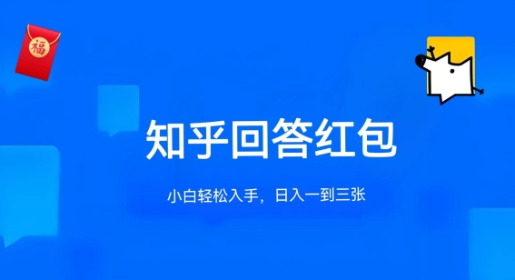 知乎答题红包项目最新玩法，单个回答5-30元，不限答题数量，可多号操作【揭秘】-无双资源网