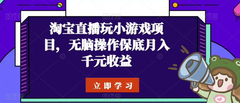 淘宝直播玩小游戏项目，无脑操作保底月入千元收益-无双资源网