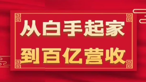 从白手起家到百亿营收，企业35年危机管理法则和幕后细节(17节)-无双资源网