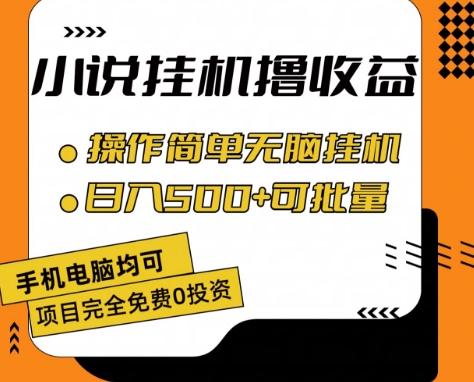 小说全自动挂JI撸收益，操作简单，日入500+可批量放大 【揭秘】-无双资源网