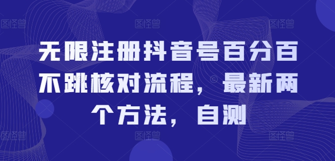 无限注册抖音号百分百不跳核对流程，最新两个方法，自测-无双资源网