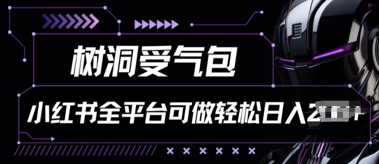 小红书等全平台树洞受气包项目，轻松日入一两张【揭秘】-无双资源网