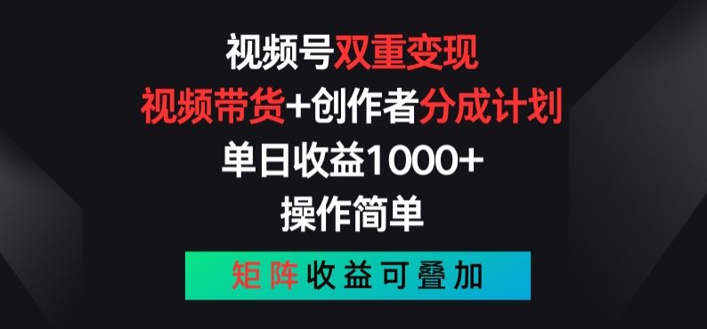 视频号双重变现，视频带货+创作者分成计划 , 操作简单，矩阵收益叠加【揭秘】-无双资源网