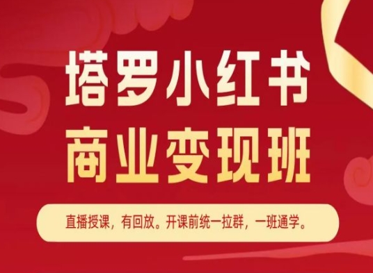 塔罗小红书商业变现班，小红书变现教程-无双资源网