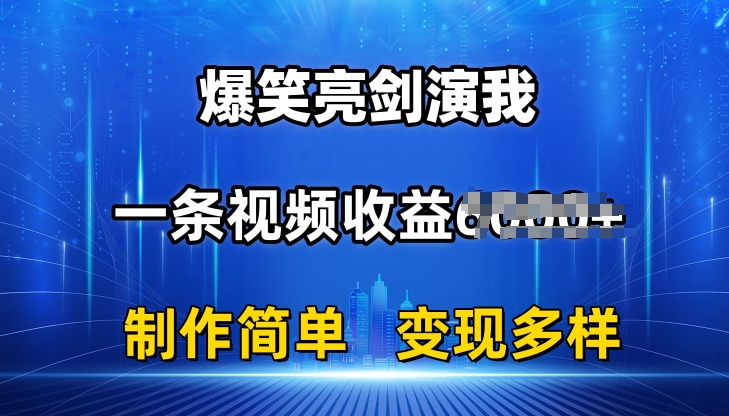 抖音热门爆笑亮剑演我，一条视频收益6K+条条爆款，制作简单，多种变现【揭秘】-无双资源网