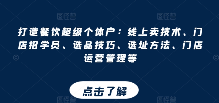 打造餐饮超级个体户：线上卖技术、门店招学员、选品技巧、选址方法、门店运营管理等-无双资源网