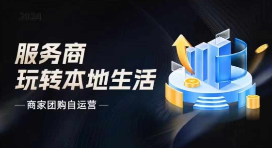 商家团购自运营2024流量新方向引爆同城，大新哥教你玩转本地生活-无双资源网