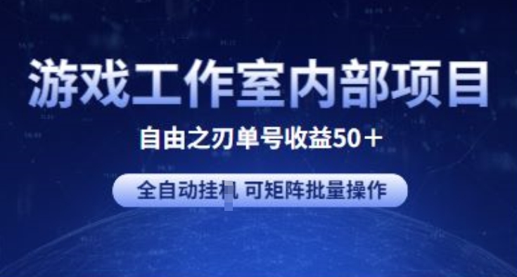 游戏工作室内部项目 自由之刃2 单号收益50+ 全自动挂JI 可矩阵批量操作【揭秘】-无双资源网