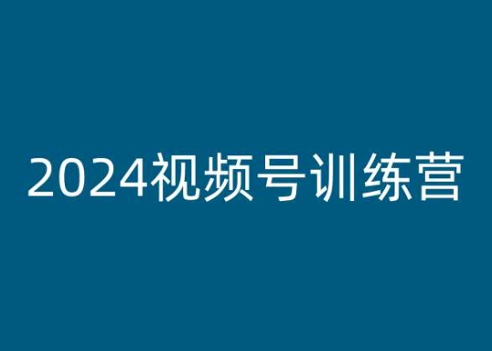 2024视频号训练营，视频号变现教程-无双资源网