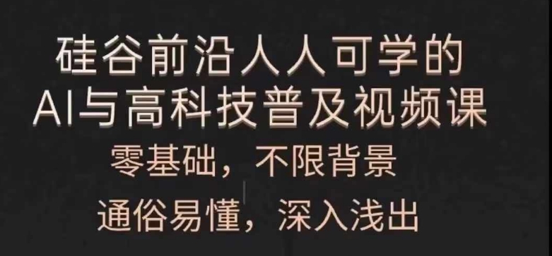 人人可学的AI与高科技普及视频课，零基础，通俗易懂，深入浅出-无双资源网